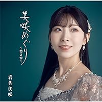 Amazon.co.jp: リクエスト・カバーズ(通常盤) - 岩佐美咲: ミュージック